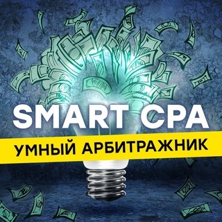 Аватар канала «SMART CPA | Арбитраж трафика»