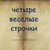 Аватар канала «Четыре веселые строчки»