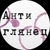 Аватар канала «Антиглянец»