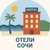 Аватар канала «Отели 🏩 Сочи и Сириуса»