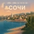 Аватар канала «Сочи ❂ Sochi | СВО | Черноморье»