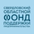 Аватар канала «Свердловский областной фонд поддержки предпринимательства»