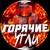 Аватар канала «Горячие Угли»