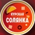 Аватар канала «Курская солянка🍲»