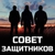 Аватар канала «СОВЕТ ЗАЩИТНИКОВ»
