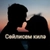 Аватар канала «СӨЙЛИСЕМ КИЛӘ🌹»