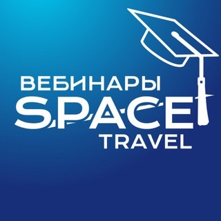 Аватар канала «Space Travel: вебинары для турагентов»