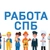Аватар канала «Работа СПб в Санкт-Петербурге»