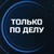 Аватар канала «Только по делу! Санкт-Петербург. Афиша бизнес мероприятий: Нетворкинги, мастер-классы, семинары, выступления экспертов»