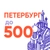 Аватар канала «Петербург до 500»