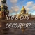 Аватар канала «СПб, что сегодня?»