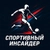 Аватар канала «Спортивный инсайдер»