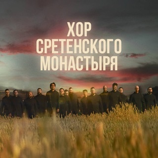 Аватар канала «Хор Сретенского монастыря»