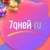 Аватар канала «7Дней»