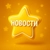 Аватар канала «️Розыгрыши Stars | Новости»