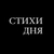 Аватар канала «СТИХИ ДНЯ | Литература, поэзия»