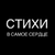 Аватар канала «Стихи в самое сердце | поэзия, литература»