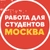 Аватар канала «Подработка в Москве 🔥»