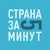 Аватар канала «Страна за 5 минут | Путешествия»