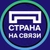 Аватар канала «Страна на связи»