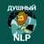Аватар канала «Душный NLP»