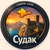 Аватар канала «Отдых в Судаке 🏰 Снять жилье»
