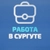 Аватар канала «Сургут Вакансии | Работа»