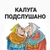 Аватар канала «Калуга Подслушано»