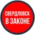 Аватар канала «СВЕРДЛОВСК В ЗАКОНЕ»