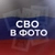 Аватар канала «СВО в фото»