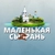 Аватар канала «МАЛЕНЬКАЯ СЫЗРАНЬ»