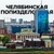Аватар группы «Челябинская попизделошная»