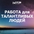 Аватар канала «Работа талантам + удаленка и фриланс»
