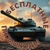 Аватар канала «Промокоды Tanks Blitz и WOT Blitz»
