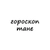 Аватар канала «таня, тебе гороскоп»