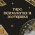 Аватар канала «Таро. Расклады. Психология и эзотерика🌿»