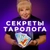 Аватар канала «СЕКРЕТЫ ТАРОЛОГА TARO.IRENA»