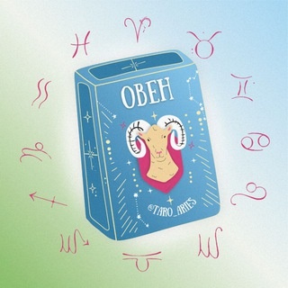 Аватар канала «Овен 🪐 Таро гороскоп»