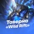 Аватар канала «Таверна «Wild Rift»»