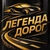 Аватар группы «ЛЕГЕНДА🛣»