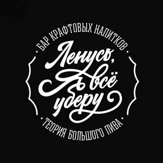 Аватар канала «Бар ТБП «Ленусь, я всё уберу!»»