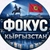 Аватар канала «Фокус Кыргызстана»