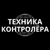 Аватар канала «Техника контролера»