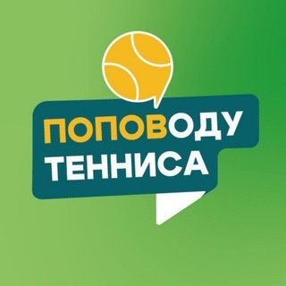 Аватар группы «Чат ПОПОВОДУ ТЕННИСА 🎾»