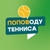 Аватар группы «Чат ПОПОВОДУ ТЕННИСА 🎾»
