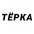 Аватар канала «Тёрка»