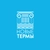 Аватар канала «Новые Термы | Тверь»