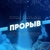 Аватар канала «КАНАЛ ПРОРЫВ»