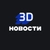 Аватар канала «3D Новости»