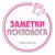 Аватар канала «Заметки Психолога | Психология»